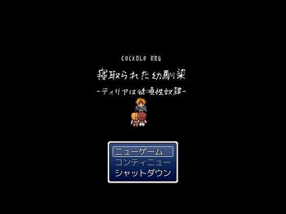 CUCKOLD RPG 寝取られた幼馴染-ティリアは従順性奴●-