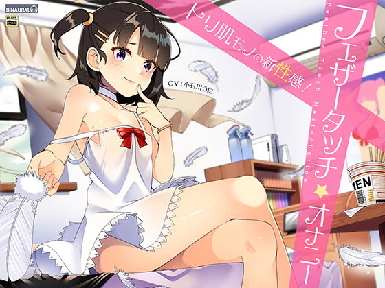 性感開発！フェザータッチオナニー【バイノーラル＆ハイレゾ】