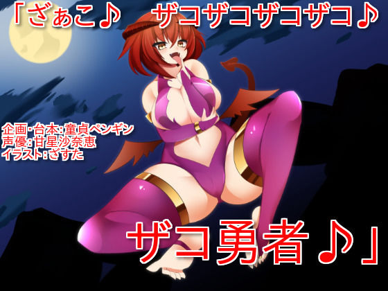 「ざぁこ♪ ザコザコザコザコ♪ ザコ勇者♪」 〜サキュバスに魅了され、ザコ連呼されて罵倒されながら敗北射精してしまうクソザコマゾ勇者向けボイス〜