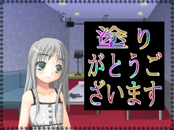 塗りがとうございます