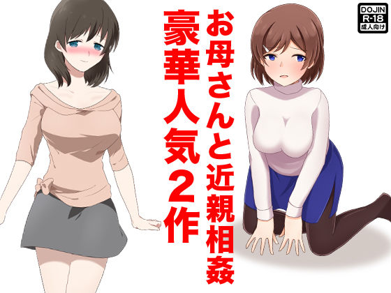 お母さんと近親相姦