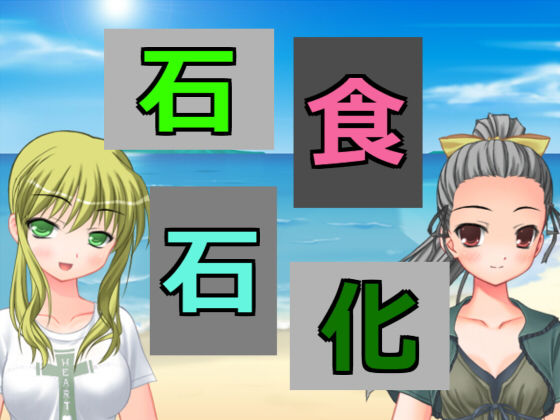 石食石化