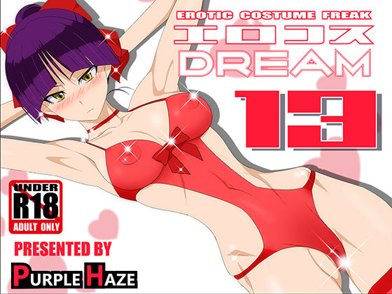 エロコスDREAM 13