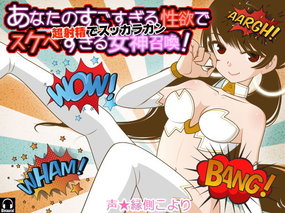 あなたのすごすぎる性欲ですけべすぎる女神召喚！ 超射精でスッカラカン