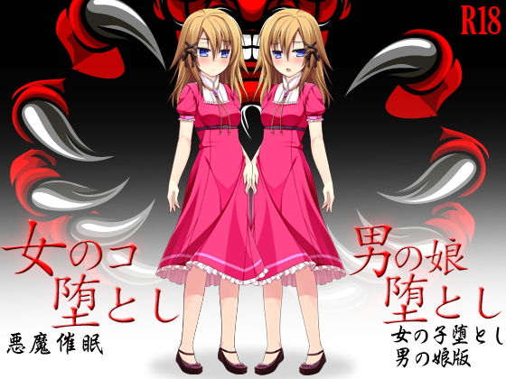 女のコ堕とし（通常版＆男の娘版）