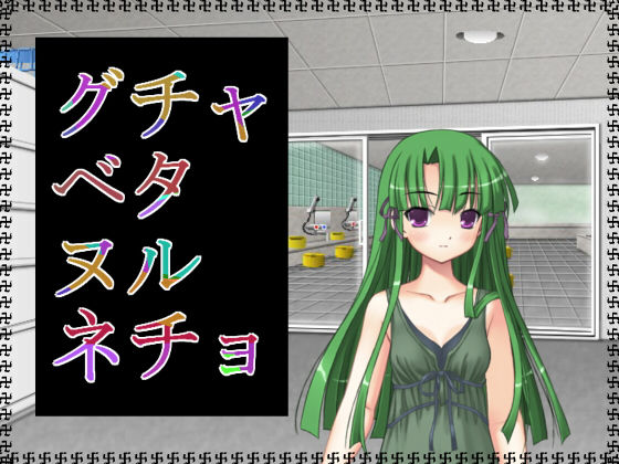 グチャベタヌルネチョ