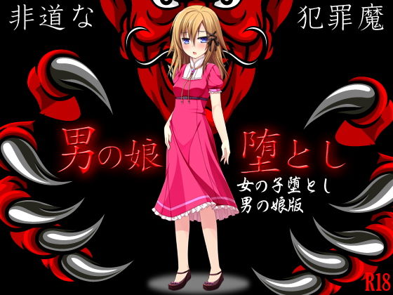 男の娘堕とし（女のコ堕とし男の娘版）