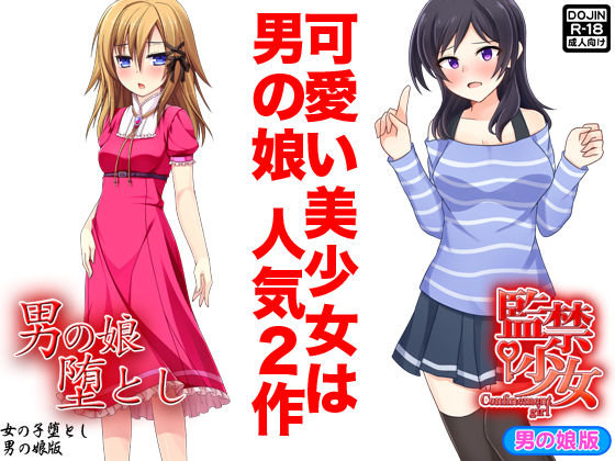美少女は男の娘