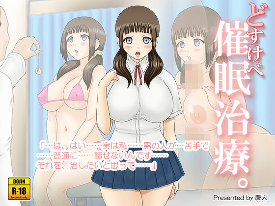 どすけべ催●治療。