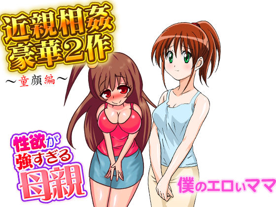 近親相姦豪華2作（童顔編）