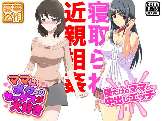 寝取られ近親相姦