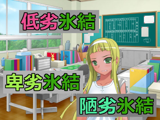 低劣氷結卑劣氷結陋劣氷結