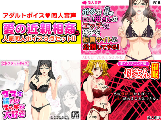愛の近親相姦3！同人音声アダルトボイス人気作豪華3点セット！