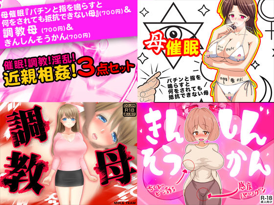 催●！調教！淫乱！近親相姦3点セット