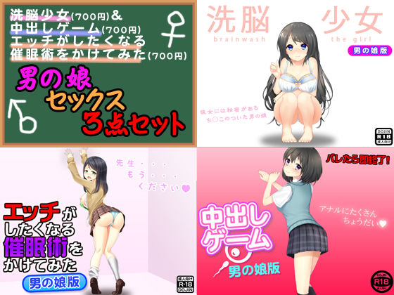 男の娘セックス＜3点セット＞