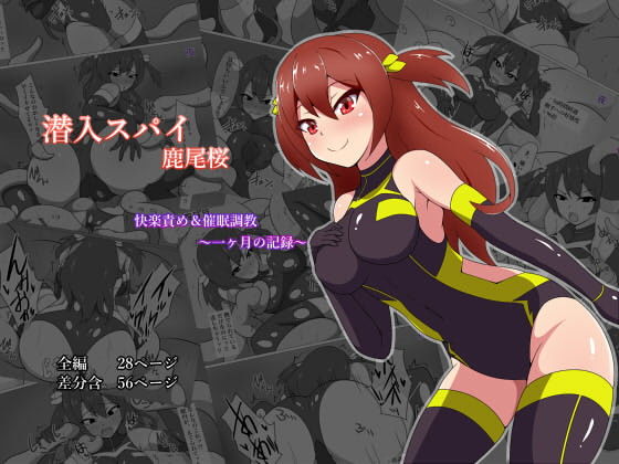 潜入スパイ鹿尾桜 快楽責め＆催●調教 〜一ヶ月の記録〜