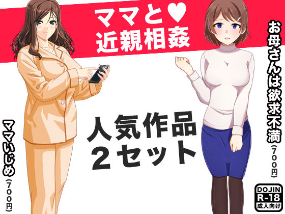 ママと近親相姦（人気同人2作セット）