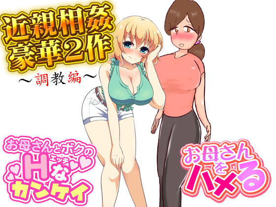 近親相姦豪華2作（調教編）