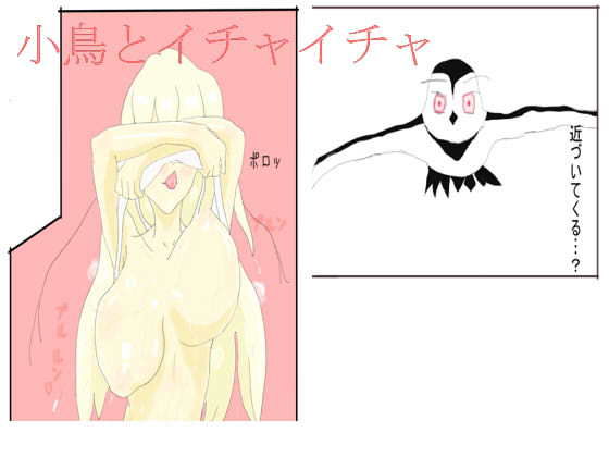 小鳥とイチャイチャ