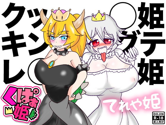 クッ◯姫＆キングテレ◯姫