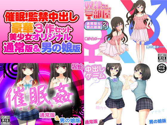 催●！監禁！中出し！豪華3作セット（美少女通常オリジナル版＆男の娘版）