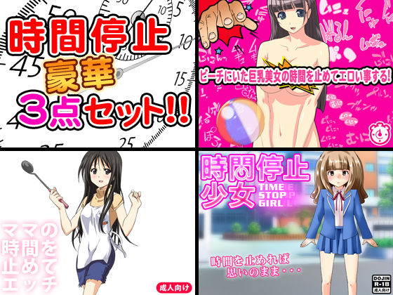 時間停止セックス＜3点セット＞