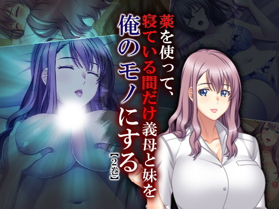 薬を使って、寝ている間だけ義母と妹を俺のモノにする 2巻