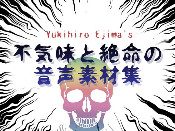 不気味と絶命の音声素材集