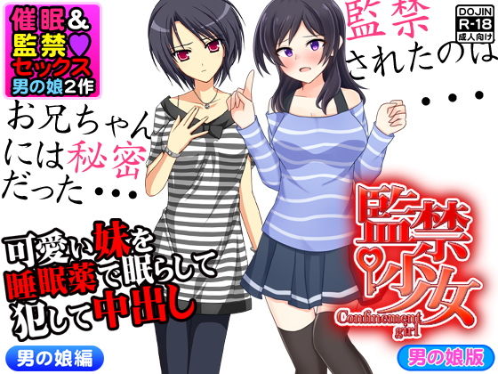 催●＆監禁セックス＜男の娘2作＞