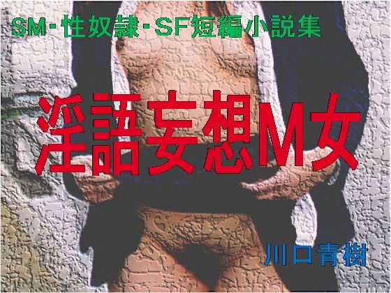SM・性奴●・SF短編小説集「淫語妄想M女」