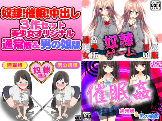 奴●！催●！中出し！3作セット（美少女通常オリジナル版＆男の娘版）