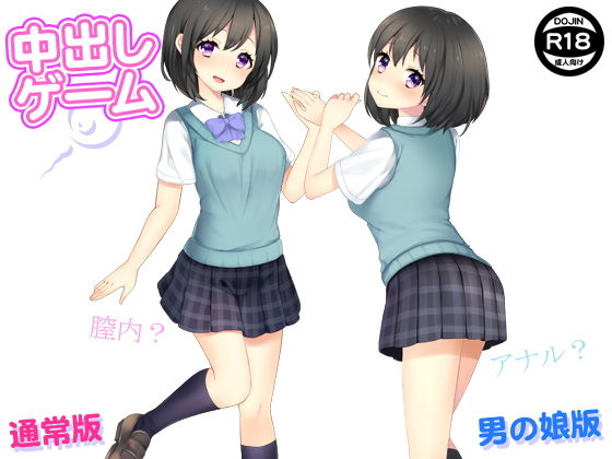 中出しゲーム（通常版＆男の娘版）