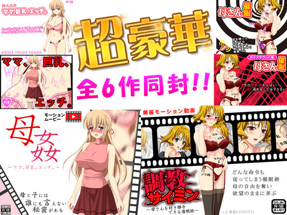 近親相姦完全版豪華2作＜フルボイス動画2作＋CGイラスト2作＋同人音声2作=計6作＞