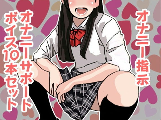 オナ指示、オナサポボイス10本セット（CV 竹内由佳様01）