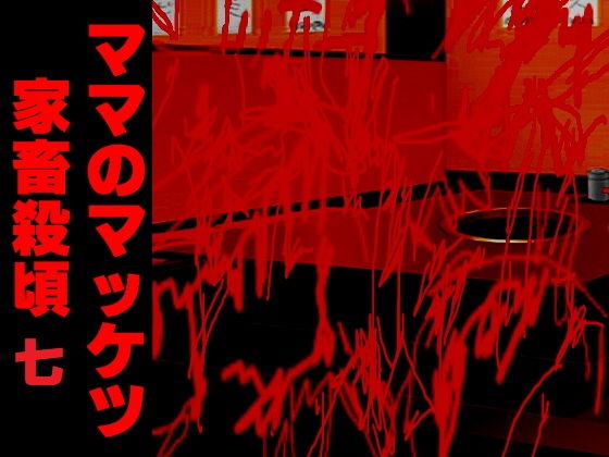 ママのマッケツ家畜殺頃七