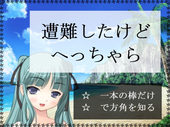 遭難したけどへっちゃら