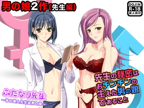 男の娘2作（先生編）