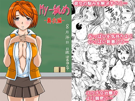 My-秘め 舞衣編