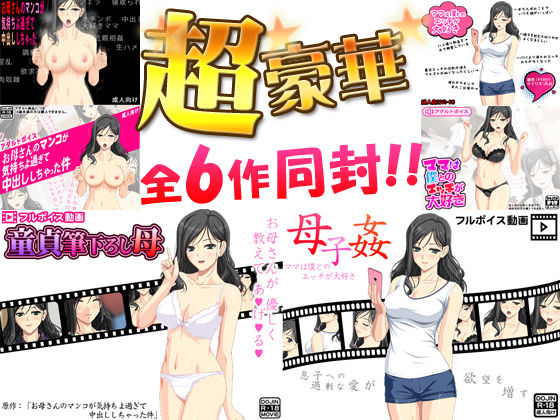 近親相姦完全版超豪華2作＜フルボイス動画2作＋CGイラスト2作＋同人音声2作=計6作＞