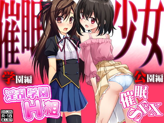 催●少女（学園編＆公園編）
