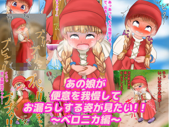 あの娘が便意を我慢してお漏らしする姿が見たい！ 〜ベ〇ニカ編〜