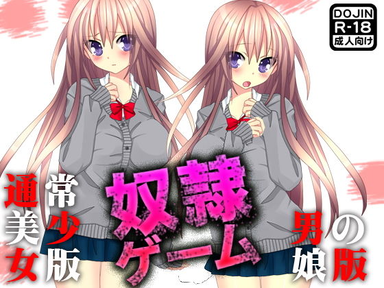奴●ゲーム（通常版＆男の娘版）