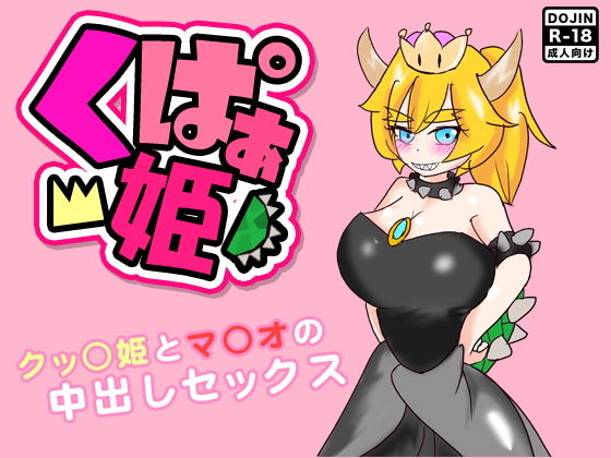 くぱぁ姫 〜クッ○姫とマ○オの中出しセックス〜