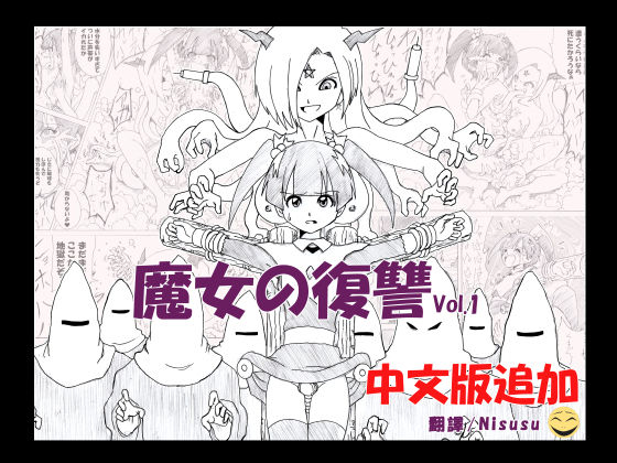 魔女の復讐 Vol.1