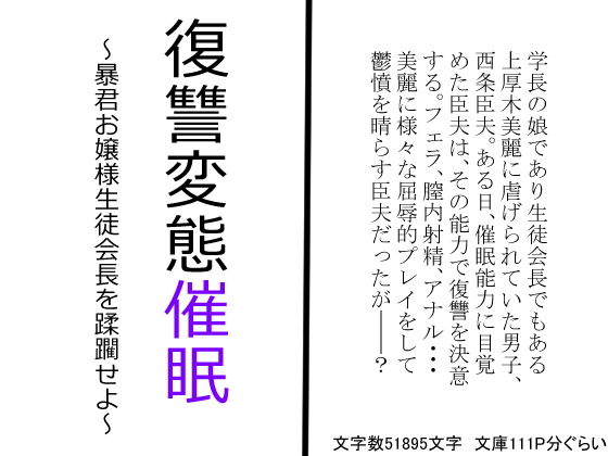 復讐変態催●〜暴君お嬢様生徒会長を蹂躙せよ〜