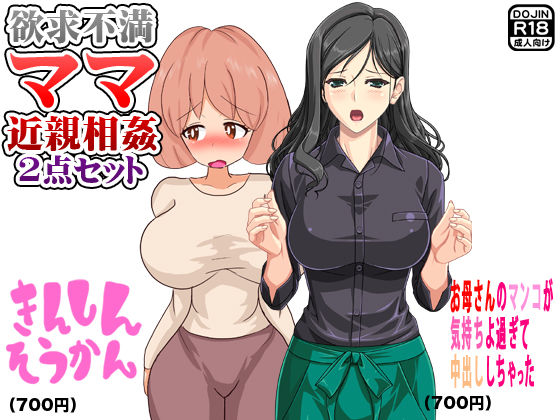 欲求不満ママ近親相姦（2点セット）