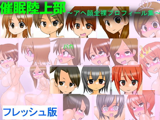 催●陸上部 〜アヘ顔全裸プロフィール集〜 フレッシュ版