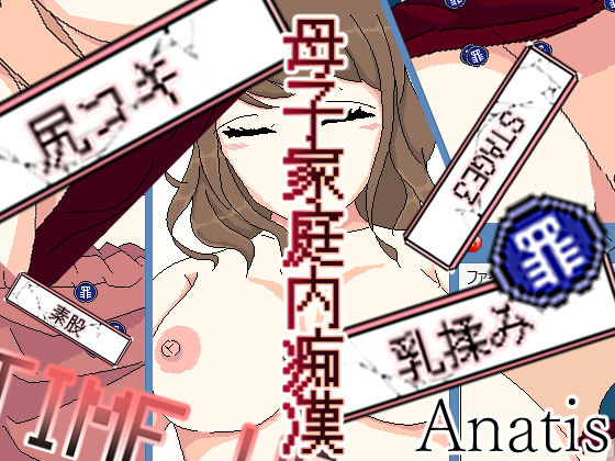 母子家庭内痴●ゲーム