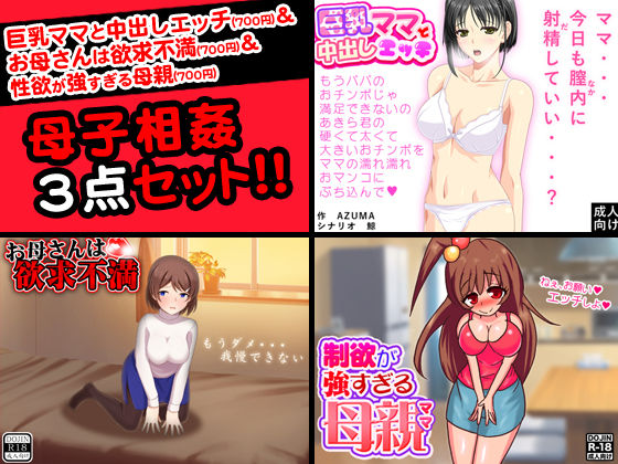 母子相姦＜3点セット＞