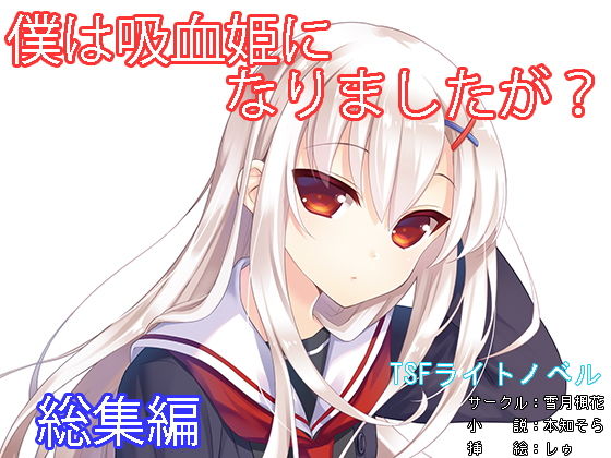 僕は吸血姫になりましたが？総集編